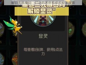 解锁无限魔法：打造世界终极修改秘法探索