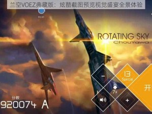 兰空VOEZ典藏版：炫酷截图预览视觉盛宴全景体验