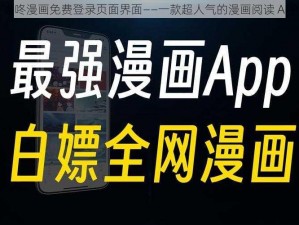 咚咚漫画免费登录页面界面——一款超人气的漫画阅读 APP