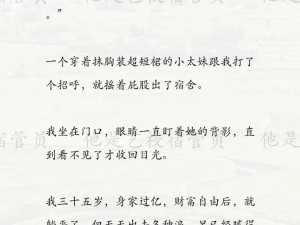 艺校宿管员秦大爷小说全文：揭秘宿管大爷的别样人生