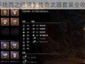 《地平线西之绝境》传奇武器套装全收集攻略