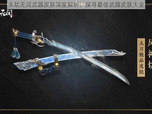 永劫无间武器皮肤深度解析：探寻最佳武器皮肤大全