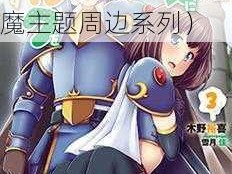 转生成魅魔每天榨牛奶？是变百吗？（魅魔主题周边系列）