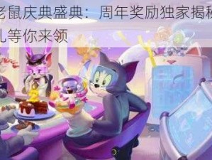 猫和老鼠庆典盛典：周年奖励独家揭秘，豪华大礼等你来领