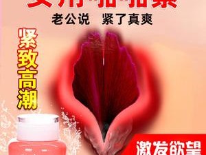 黄色美女视频：成人情趣用品，让你体验极致快感