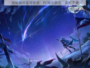 揭秘崩坏星穹铁道：PC端全貌览，震撼来袭