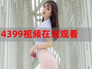 4399 在线观看免费高清完整版，热门电影、电视剧、综艺等海量视频资源，无广告免费畅享