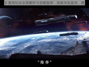 《星际殖民2》游戏玩法全面解析与攻略指南：探索未知星球，建立繁荣殖民地