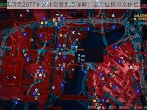 《赛博朋克2077》义体安置地点详解：全方位探寻义体位置指南