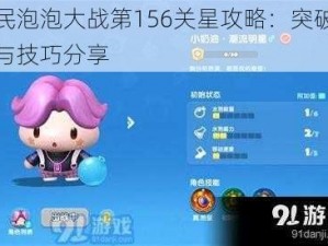 全民泡泡大战第156关星攻略：突破策略与技巧分享