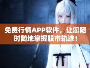 免费行情软件 app 下载大全魅影，提供专业、及时、全面的行情信息