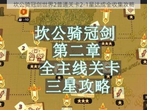 坎公骑冠剑世界2普通关卡2-1星达成全收集攻略