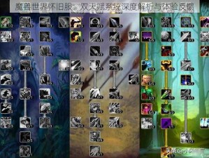 魔兽世界怀旧服：双天赋系统深度解析与体验反馈