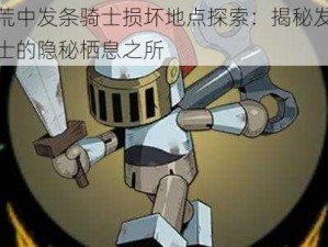 饥荒中发条骑士损坏地点探索：揭秘发条骑士的隐秘栖息之所