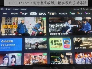 chinese1518HD 高清晰播放器，畅享极致视听体验