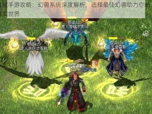 魔域手游攻略：幻兽系统深度解析，选择最佳幻兽助力你畅游魔域世界