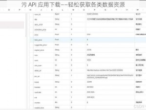 污 API 应用下载——轻松获取各类数据资源