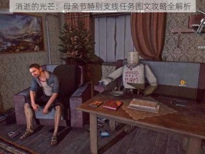 消逝的光芒：母亲节特别支线任务图文攻略全解析