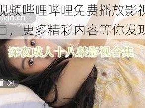 少女视频哔哩哔哩免费播放影视增加新栏目，更多精彩内容等你发现