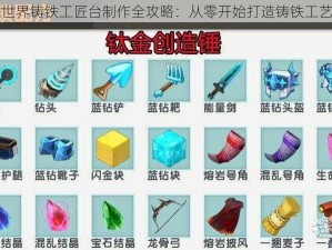 迷你世界铸铁工匠台制作全攻略：从零开始打造铸铁工艺宝座