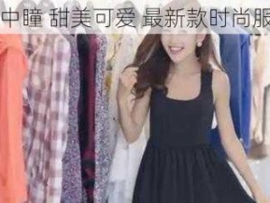 田中瞳 甜美可爱 最新款时尚服装