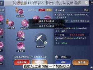 问道手游110级副本缥缈仙府打法攻略详解