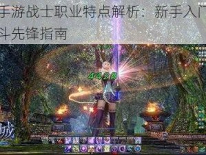 幻城手游战士职业特点解析：新手入门必备的战斗先锋指南