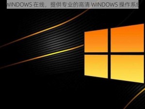 中国高清 WINDOWS 在线，提供专业的高清 WINDOWS 操作系统下载服务