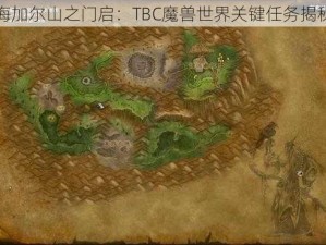 海加尔山之门启：TBC魔兽世界关键任务揭秘