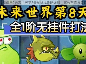 植物大战僵尸2未来世界第8天星挑战攻略详解：高效布阵与策略应对