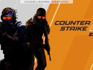 CSGO起源2上线时间揭秘：新篇章何时开启？