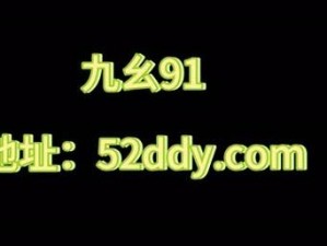 91 短视频九幺，汇聚海量高清视频，让你尽享视觉盛宴