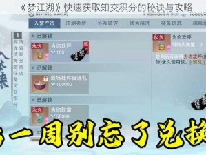 《梦江湖》快速获取知交积分的秘诀与攻略