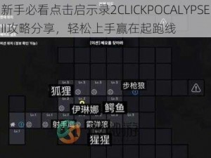 新手必看点击启示录2CLICKPOCALYPSEII攻略分享，轻松上手赢在起跑线