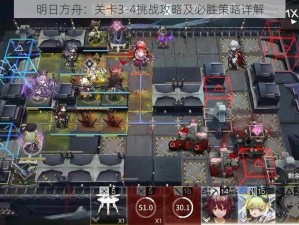 明日方舟：关卡3-4挑战攻略及必胜策略详解