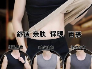 女生脱了衣服给男生摸——贴身保暖舒适的男士背心