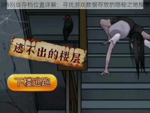 鬼泣3特别版存档位置详解：寻找游戏数据存放的隐秘之地探索攻略