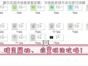 摩尔庄园冲浪板获取攻略：冲浪板获得方法与技巧详解