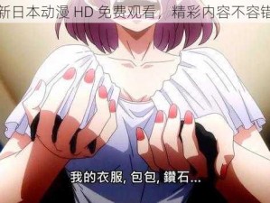 最新日本动漫 HD 免费观看，精彩内容不容错过