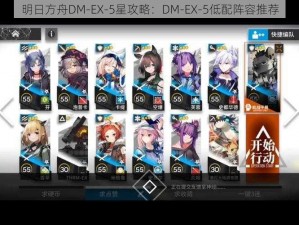 明日方舟DM-EX-5星攻略：DM-EX-5低配阵容推荐