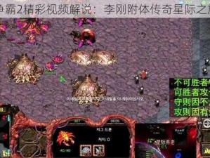 星际争霸2精彩视频解说：李刚附体传奇星际之旅开启