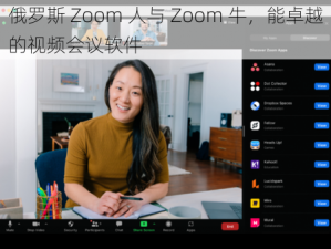 俄罗斯 Zoom 人与 Zoom 牛，能卓越的视频会议软件