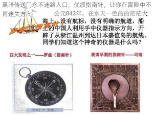 黑暗传送门永不迷路入口，优质指南针，让你在冒险中不再迷失方向