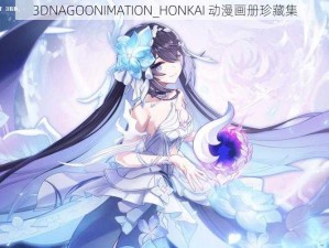 3DNAGOONIMATION_HONKAI 动漫画册珍藏集