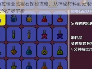 泰拉瑞亚黑曜石探秘攻略：从神秘材料到无限玩法的详尽解析