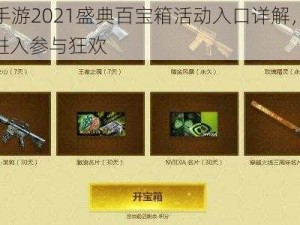 CF手游2021盛典百宝箱活动入口详解，轻松进入参与狂欢