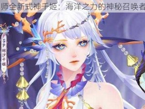 阴阳师全新式神千姬：海洋之力的神秘召唤者介绍