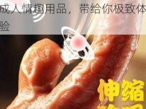 真人性做爰免费视频www，成人情趣用品，带给你极致体验