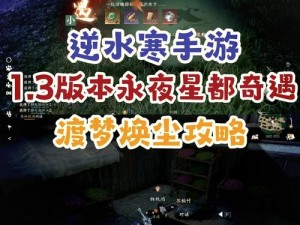 逆水寒童心盛宴奇遇触发攻略：童心盛宴奇遇速刷指南，探索神秘活动之门