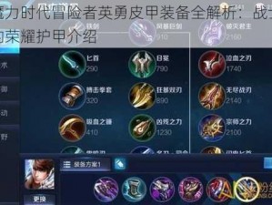 魔力时代冒险者英勇皮甲装备全解析：战士的荣耀护甲介绍